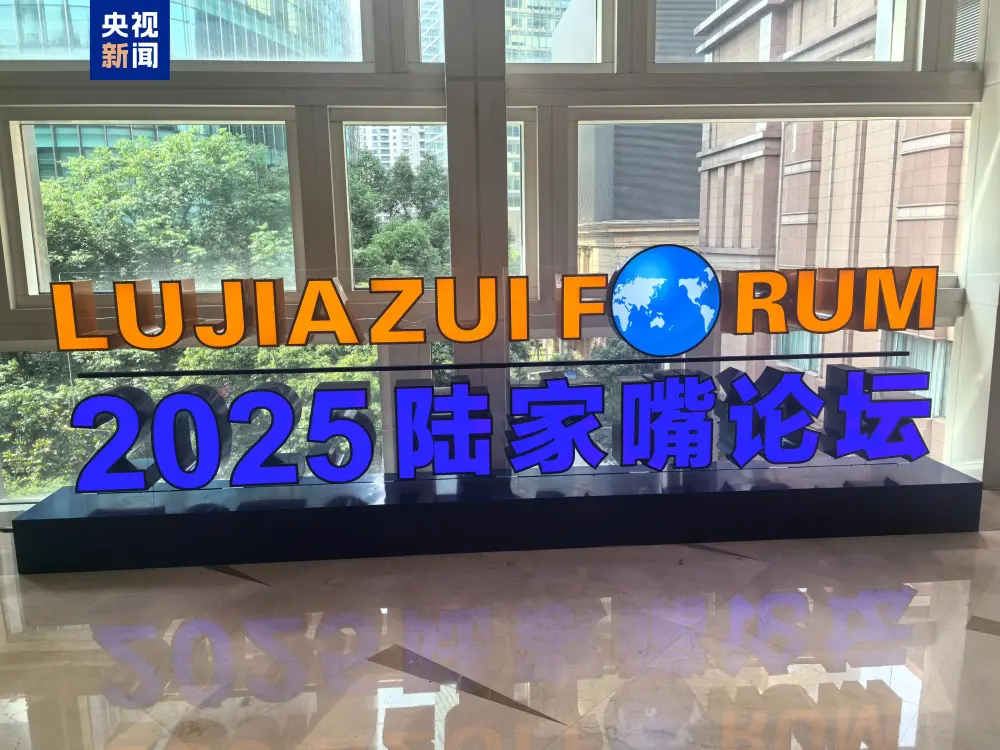 央行重磅发布金融开放"八重奏"：数字人民币国际化迈出关键步伐 &mdash;&mdash;2025陆家嘴论坛开幕式释放改革强音