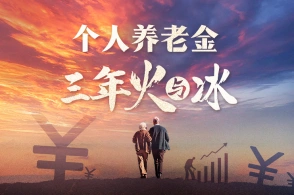 房贷压顶下的养老困局：当80后遭遇低利率时代，个人养老金如何破局？